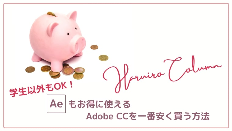 【学生以外もOK】Adobe CCを一番安く買う方法｜格安39,980円／年でオンライン動画講座付き！