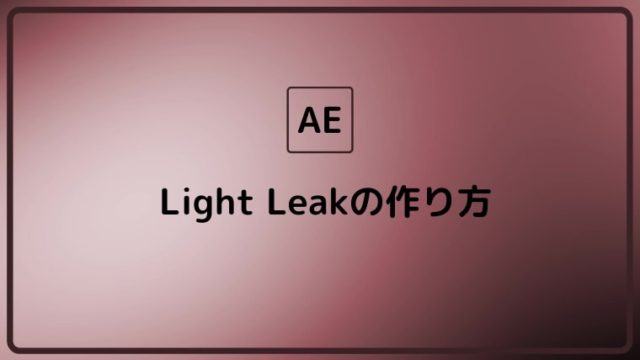 After Effects 動画がちょっとオシャレになるlight Leak 光漏れ の作り方 Haruiro Movie ハルイロムービー