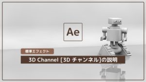 After Effects丨3D Channel [3D チャンネル]の説明丨標準エフェクト解説