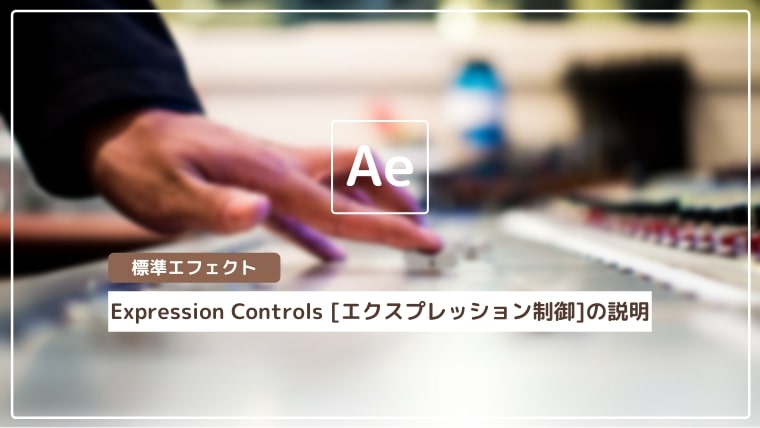 After Effects丨Expression Controls [エクスプレッション制御]の説明丨標準エフェクト解説