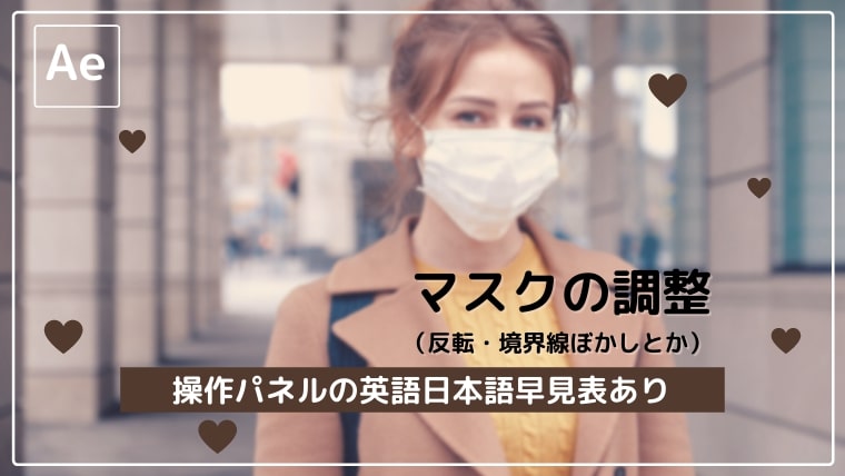 After Effects｜マスクの調整（反転・境界線ぼかしとか）英語日本語早見あり
